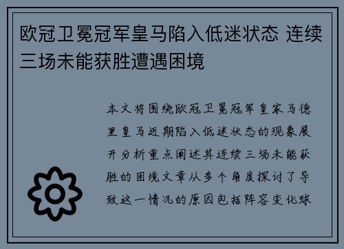 欧冠卫冕冠军皇马陷入低迷状态 连续三场未能获胜遭遇困境