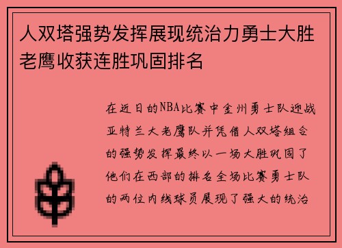 人双塔强势发挥展现统治力勇士大胜老鹰收获连胜巩固排名