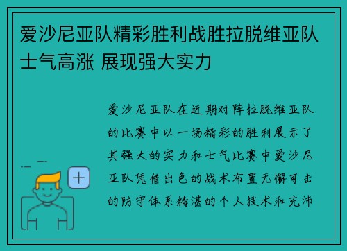 爱沙尼亚队精彩胜利战胜拉脱维亚队士气高涨 展现强大实力