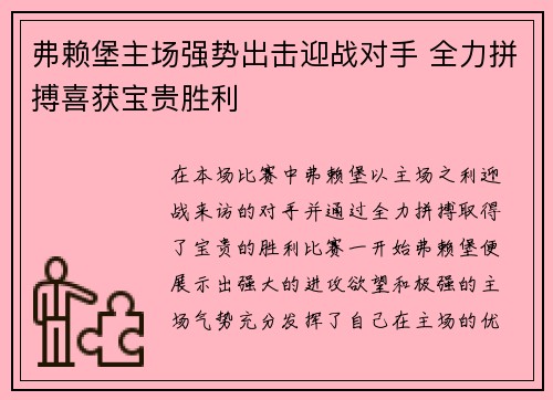 弗赖堡主场强势出击迎战对手 全力拼搏喜获宝贵胜利