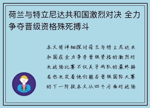 荷兰与特立尼达共和国激烈对决 全力争夺晋级资格殊死搏斗