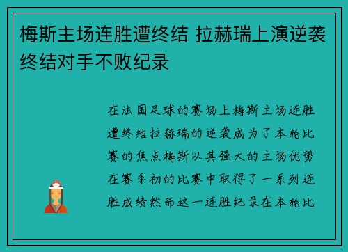 梅斯主场连胜遭终结 拉赫瑞上演逆袭终结对手不败纪录