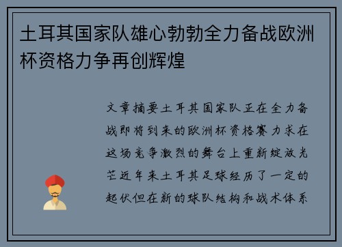 土耳其国家队雄心勃勃全力备战欧洲杯资格力争再创辉煌