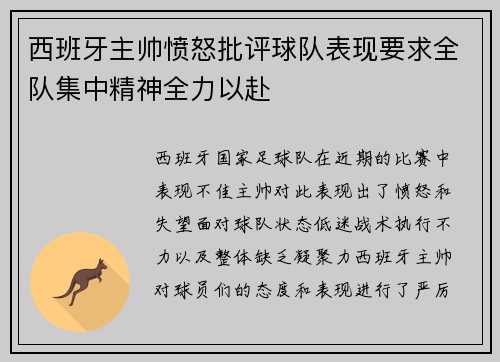 西班牙主帅愤怒批评球队表现要求全队集中精神全力以赴