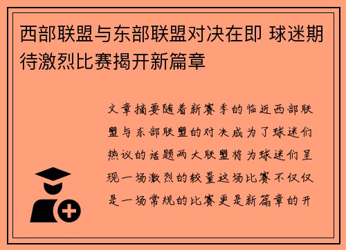 西部联盟与东部联盟对决在即 球迷期待激烈比赛揭开新篇章