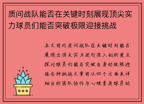 质问战队能否在关键时刻展现顶尖实力球员们能否突破极限迎接挑战