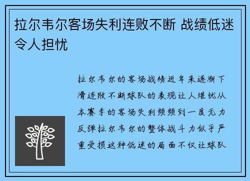 拉尔韦尔客场失利连败不断 战绩低迷令人担忧