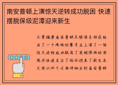 南安普顿上演惊天逆转成功脱困 快速摆脱保级泥潭迎来新生