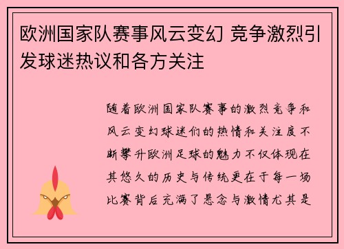 欧洲国家队赛事风云变幻 竞争激烈引发球迷热议和各方关注