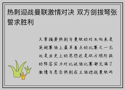 热刺迎战曼联激情对决 双方剑拔弩张誓求胜利