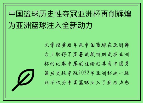 中国篮球历史性夺冠亚洲杯再创辉煌为亚洲篮球注入全新动力