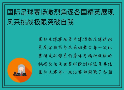 国际足球赛场激烈角逐各国精英展现风采挑战极限突破自我