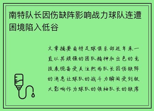 南特队长因伤缺阵影响战力球队连遭困境陷入低谷