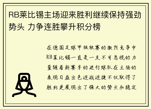 RB莱比锡主场迎来胜利继续保持强劲势头 力争连胜攀升积分榜