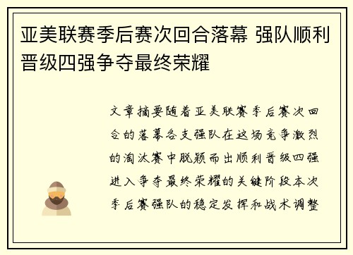 亚美联赛季后赛次回合落幕 强队顺利晋级四强争夺最终荣耀