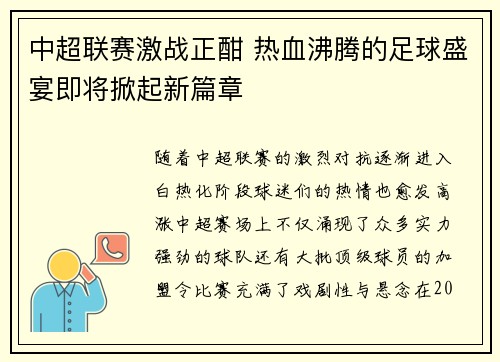 中超联赛激战正酣 热血沸腾的足球盛宴即将掀起新篇章