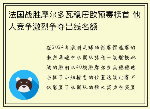 法国战胜摩尔多瓦稳居欧预赛榜首 他人竞争激烈争夺出线名额