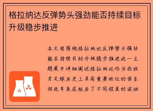 格拉纳达反弹势头强劲能否持续目标升级稳步推进