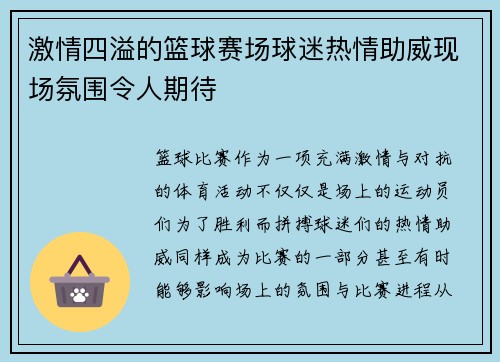 激情四溢的篮球赛场球迷热情助威现场氛围令人期待