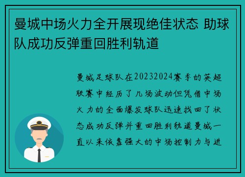 曼城中场火力全开展现绝佳状态 助球队成功反弹重回胜利轨道