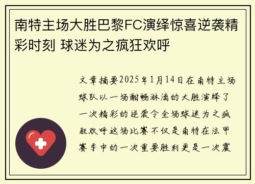 南特主场大胜巴黎FC演绎惊喜逆袭精彩时刻 球迷为之疯狂欢呼