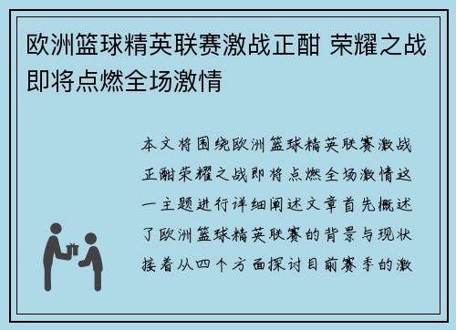 欧洲篮球精英联赛激战正酣 荣耀之战即将点燃全场激情