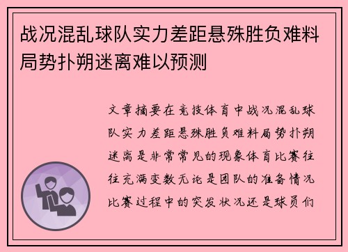 战况混乱球队实力差距悬殊胜负难料局势扑朔迷离难以预测