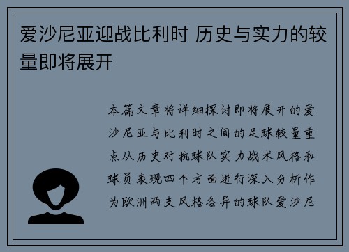 爱沙尼亚迎战比利时 历史与实力的较量即将展开