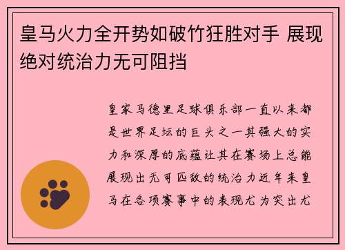 皇马火力全开势如破竹狂胜对手 展现绝对统治力无可阻挡