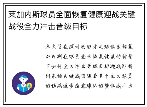 莱加内斯球员全面恢复健康迎战关键战役全力冲击晋级目标