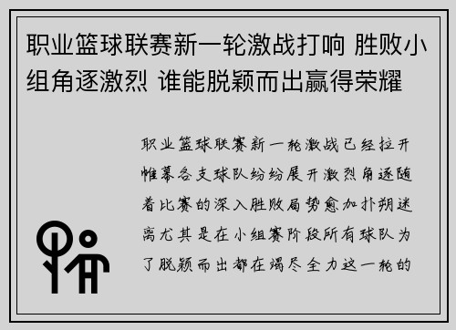 职业篮球联赛新一轮激战打响 胜败小组角逐激烈 谁能脱颖而出赢得荣耀