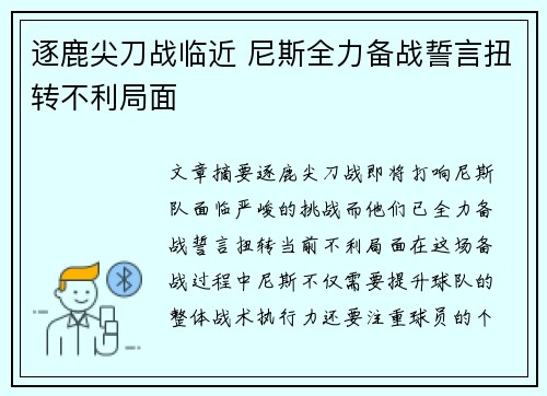 逐鹿尖刀战临近 尼斯全力备战誓言扭转不利局面