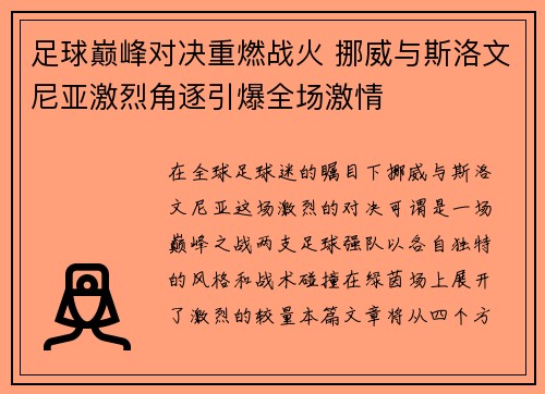 足球巅峰对决重燃战火 挪威与斯洛文尼亚激烈角逐引爆全场激情