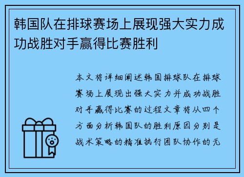 韩国队在排球赛场上展现强大实力成功战胜对手赢得比赛胜利