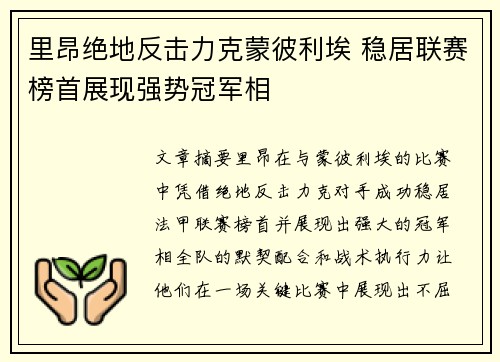 里昂绝地反击力克蒙彼利埃 稳居联赛榜首展现强势冠军相