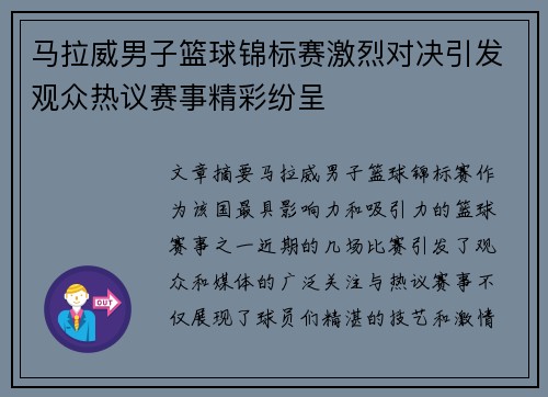 马拉威男子篮球锦标赛激烈对决引发观众热议赛事精彩纷呈