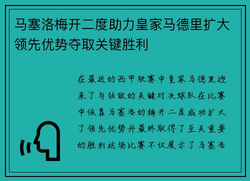 马塞洛梅开二度助力皇家马德里扩大领先优势夺取关键胜利