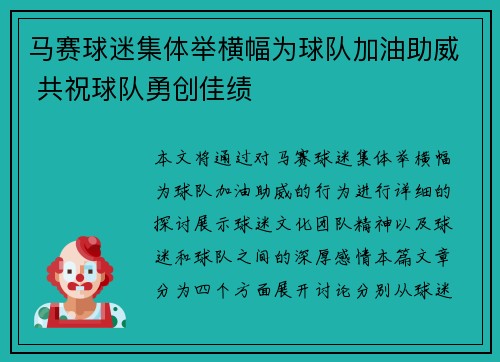 马赛球迷集体举横幅为球队加油助威 共祝球队勇创佳绩