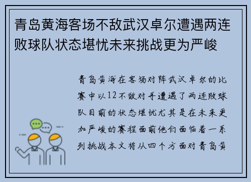 青岛黄海客场不敌武汉卓尔遭遇两连败球队状态堪忧未来挑战更为严峻