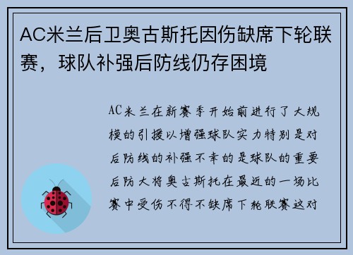 AC米兰后卫奥古斯托因伤缺席下轮联赛，球队补强后防线仍存困境