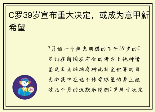 C罗39岁宣布重大决定，或成为意甲新希望