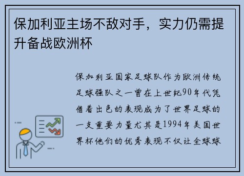 保加利亚主场不敌对手，实力仍需提升备战欧洲杯