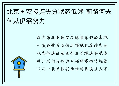 北京国安接连失分状态低迷 前路何去何从仍需努力