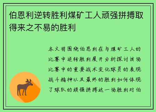 伯恩利逆转胜利煤矿工人顽强拼搏取得来之不易的胜利