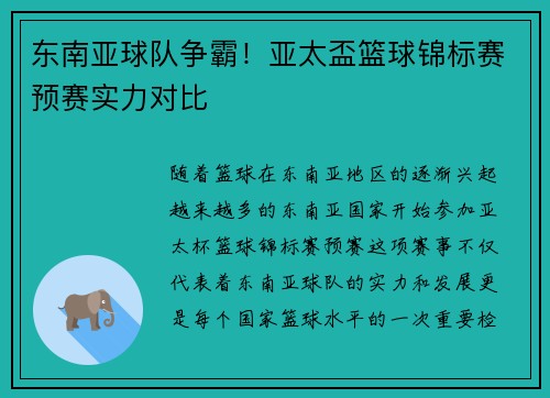 东南亚球队争霸！亚太盃篮球锦标赛预赛实力对比