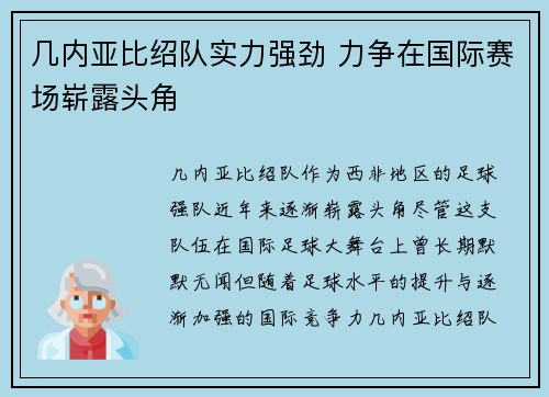 几内亚比绍队实力强劲 力争在国际赛场崭露头角