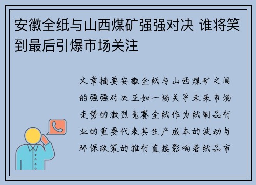 安徽全纸与山西煤矿强强对决 谁将笑到最后引爆市场关注