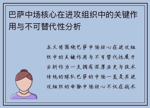 巴萨中场核心在进攻组织中的关键作用与不可替代性分析