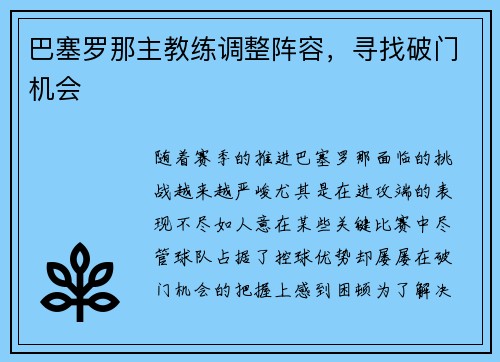 巴塞罗那主教练调整阵容，寻找破门机会