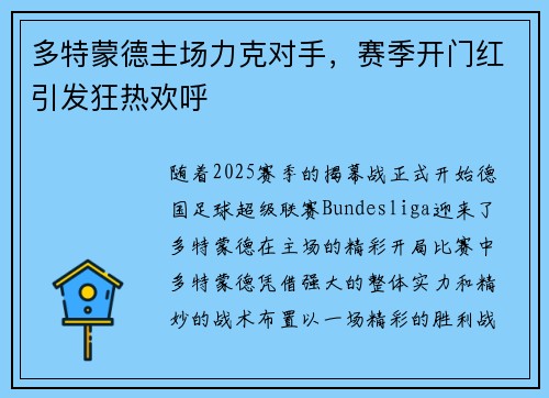 多特蒙德主场力克对手，赛季开门红引发狂热欢呼